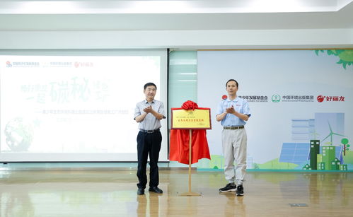 碳秘國(guó)家級(jí)綠色工廠 以教育信息咨詢助力青少年環(huán)保教育